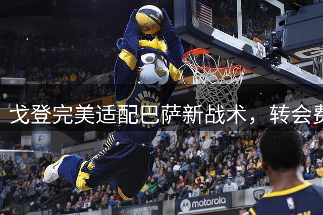 戈登完美适配巴萨新战术，转会费物有所值